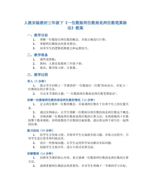 人教实验教材三年级下《一位数除两位数商是两位数笔算除法》教案