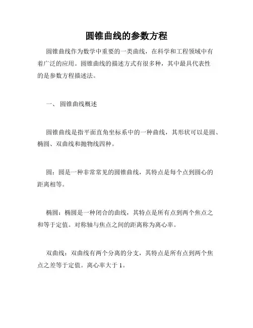圆锥曲线的参数方程