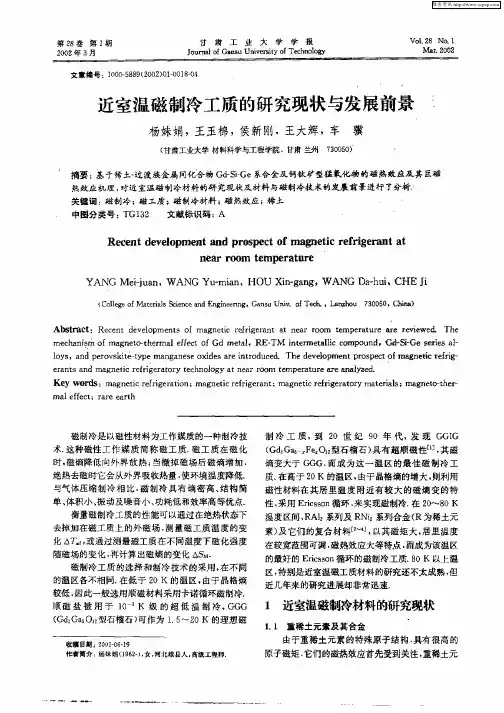 近室温磁制冷工质的研究现状与发展前景