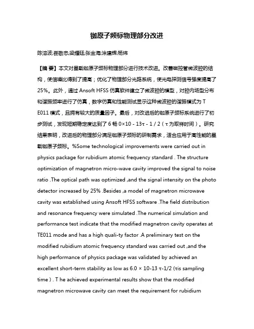 铷原子频标物理部分改进