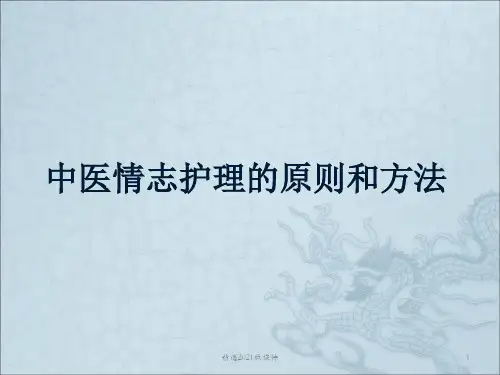 中医情志护理的原则和方法
