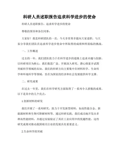 科研人员述职报告追求科学进步的使命