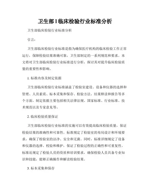 卫生部l临床检验行业标准分析