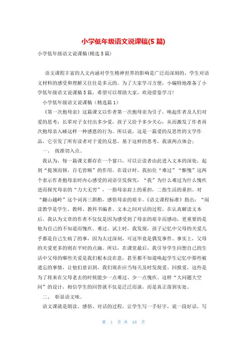 小学低年级语文说课稿(5篇)