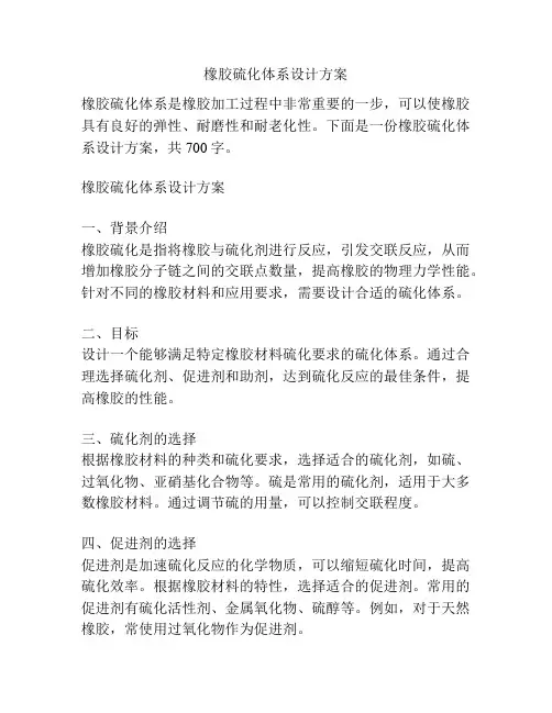 橡胶硫化体系设计方案