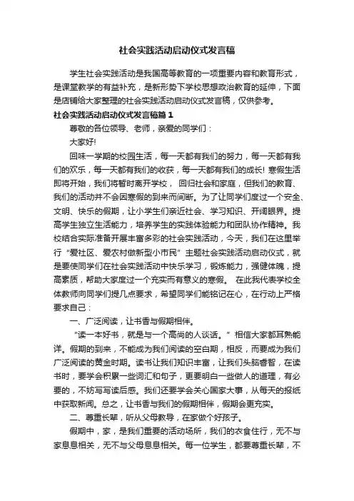 社会实践活动启动仪式发言稿