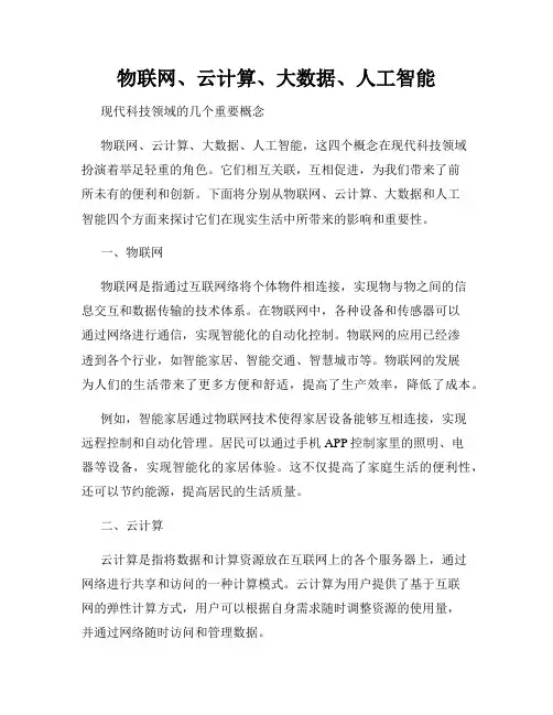 物联网、云计算、大数据、人工智能