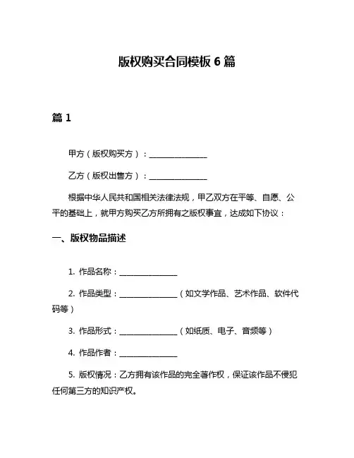 版权购买合同模板6篇