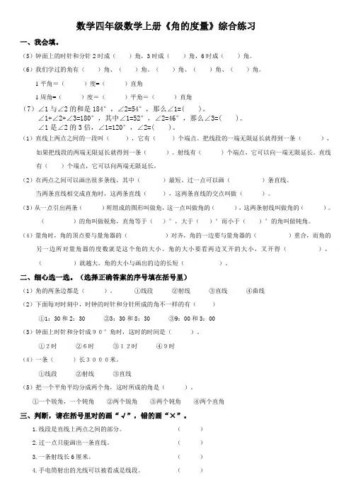 新人教版小学数学四年级上册《角的度量》综合练习