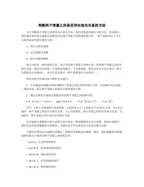 判断两个变量之间是否存在相关关系的方法
