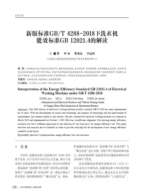 新版标准GBT 4288-2018下洗衣机能效标准GB 12021.4的解读