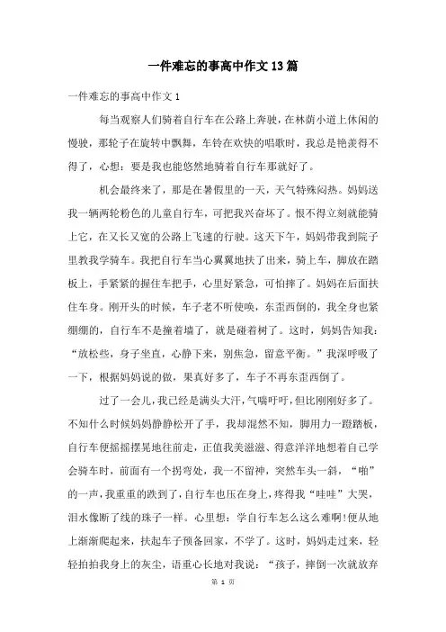 一件难忘的事高中作文13篇