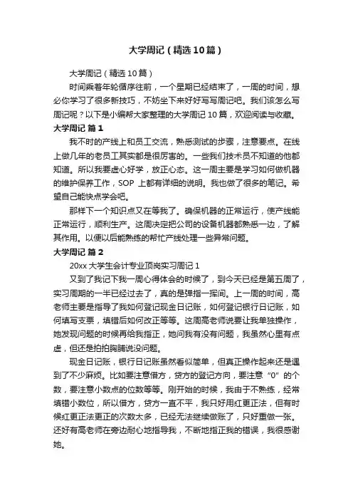大学周记（精选10篇）