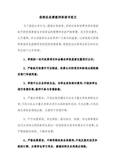 拒绝乱收费教师承诺书范文(六篇)