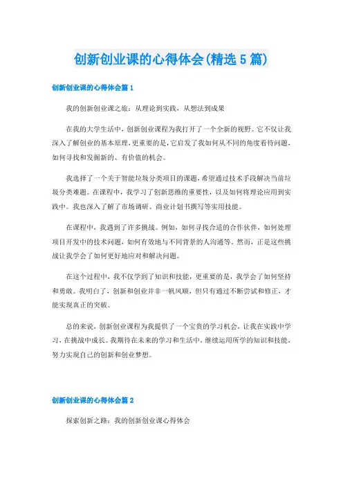 创新创业课的心得体会(精选5篇)