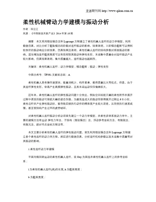 柔性机械臂动力学建模与振动分析