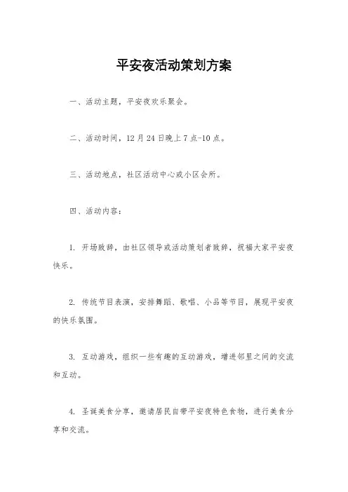 平安夜活动策划方案