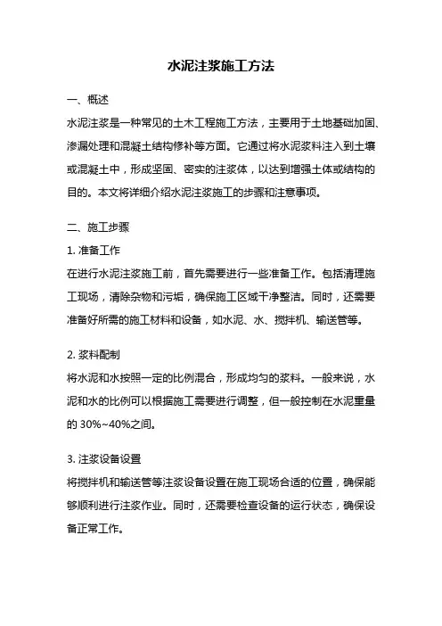 水泥注浆施工方法