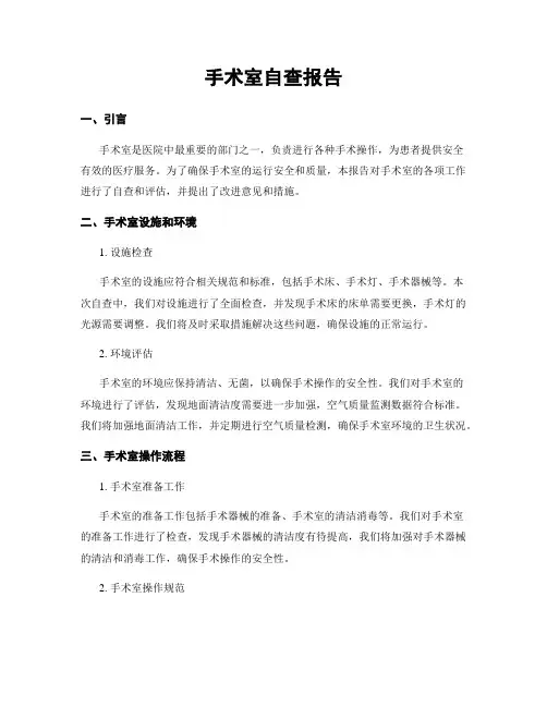 手术室自查报告