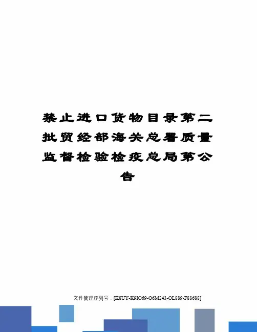 禁止进口货物目录第二批贸经部海关总署质量监督检验检疫总局第公告