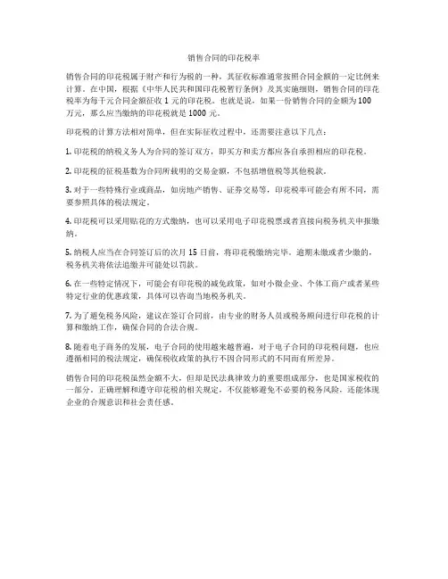 销售合同的印花税率