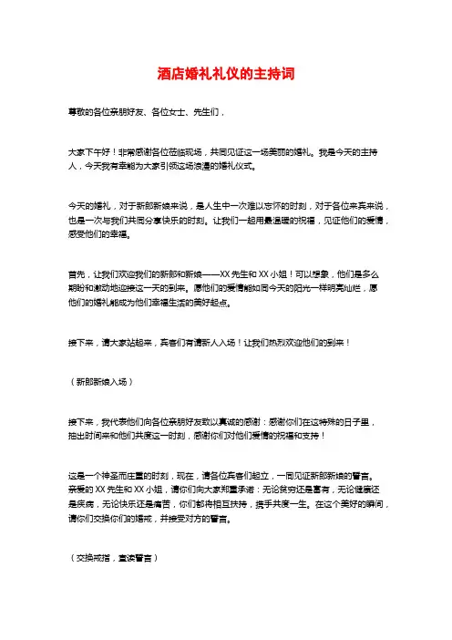 酒店婚礼礼仪的主持词