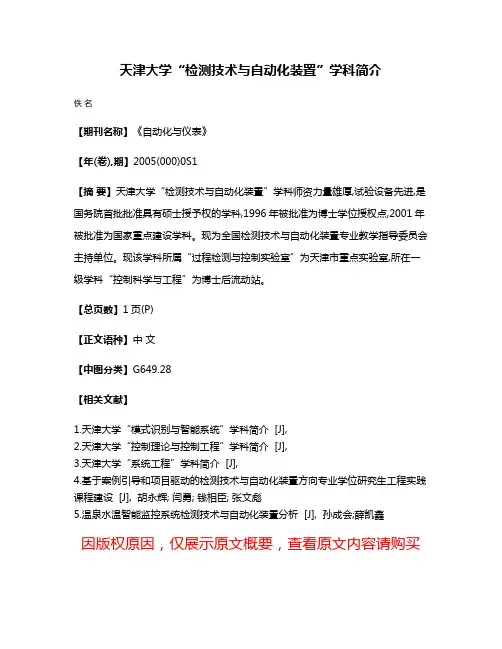 天津大学“检测技术与自动化装置”学科简介
