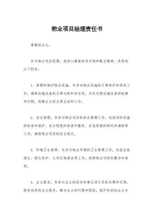 物业项目经理责任书