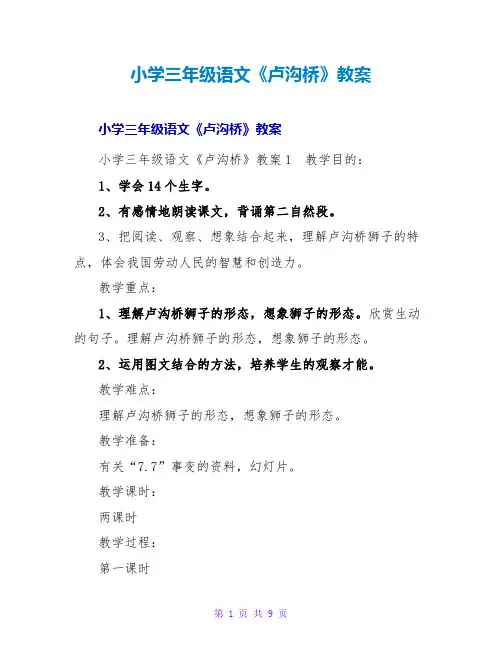小学三年级语文《卢沟桥》教案