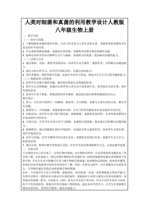 人类对细菌和真菌的利用教学设计人教版八年级生物上册