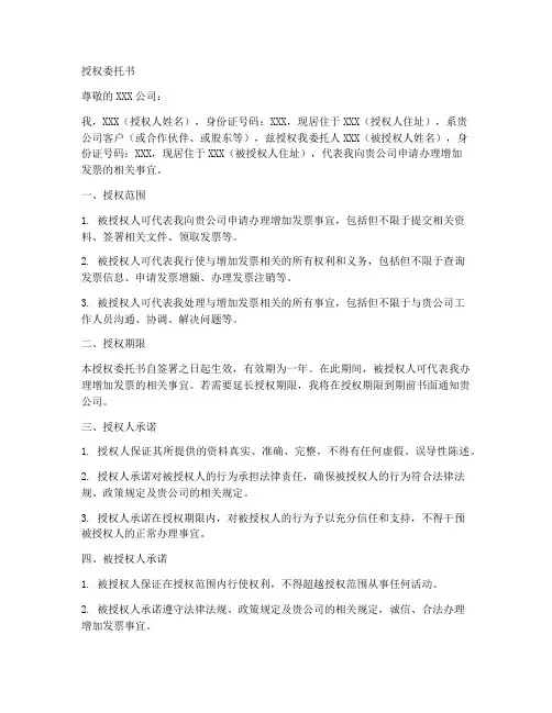 增加发票的授权委托书