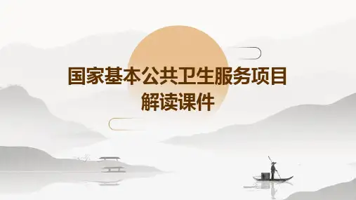 国家基本公共卫生服务项目解读课件