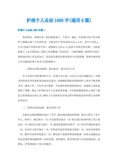 护理个人总结1000字(通用8篇)
