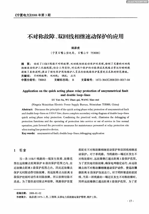 不对称故障、双回线相继速动保护的应用