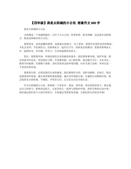 【四年级】我是太阳城的小公民 想象作文600字