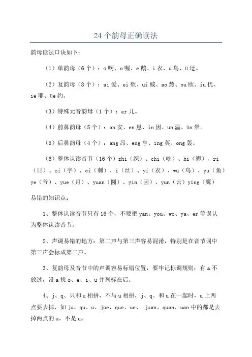 24个韵母正确读法