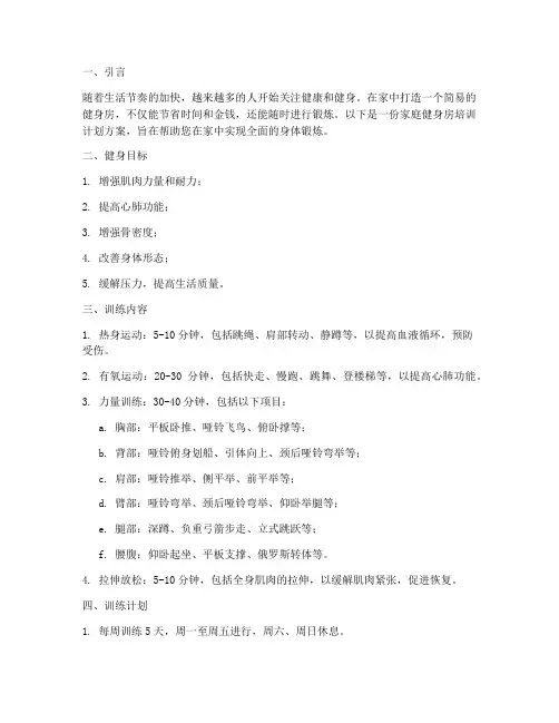 家庭健身房培训计划方案