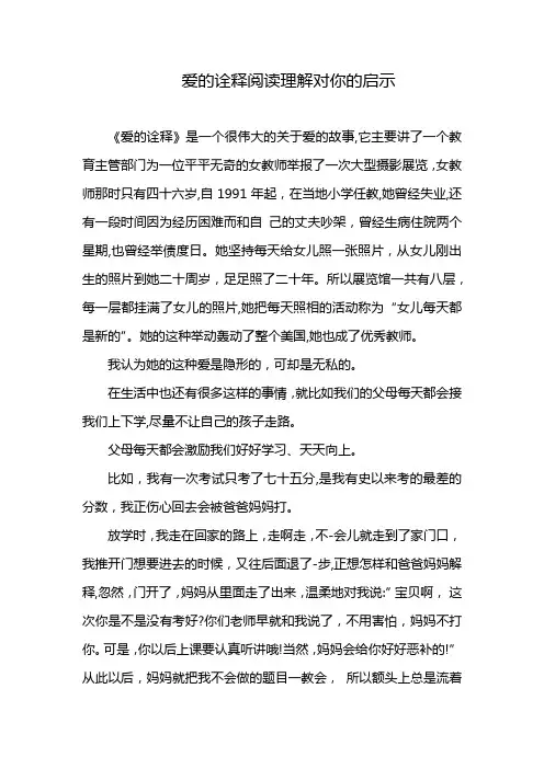 爱的诠释阅读理解对你的启示