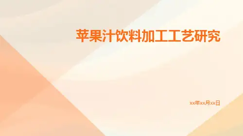 苹果汁饮料加工工艺研究