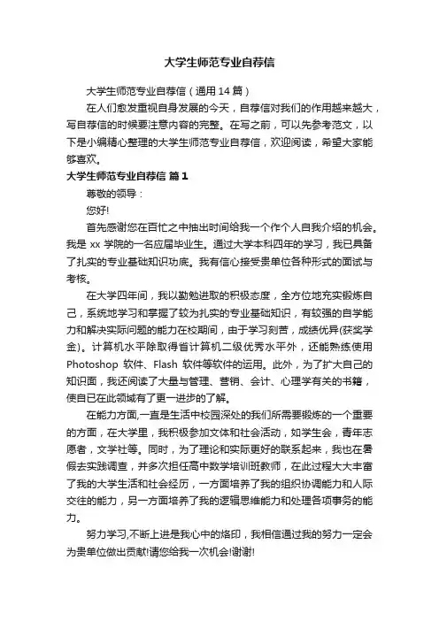大学生师范专业自荐信（通用14篇）