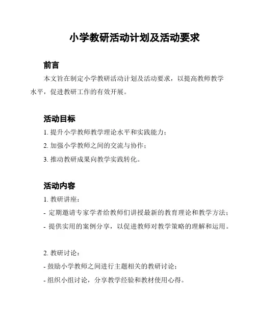 小学教研活动计划及活动要求