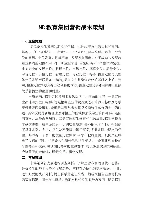 NE教育集团营销战术策划