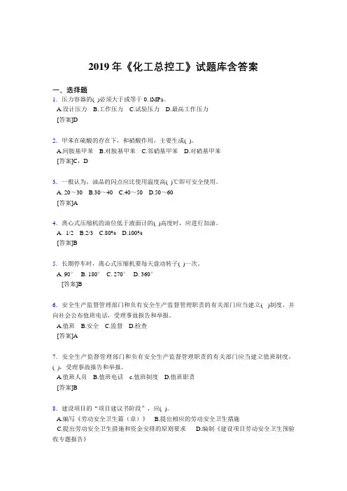 最新2019年《化工总控工》试题库含答案测试题库1000题(答案)