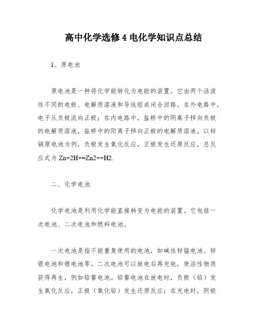 高中化学选修4电化学知识点总结