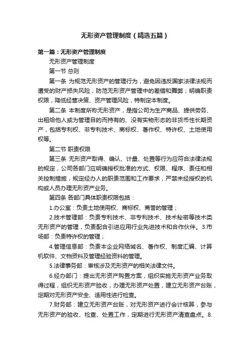 无形资产管理制度（精选五篇）