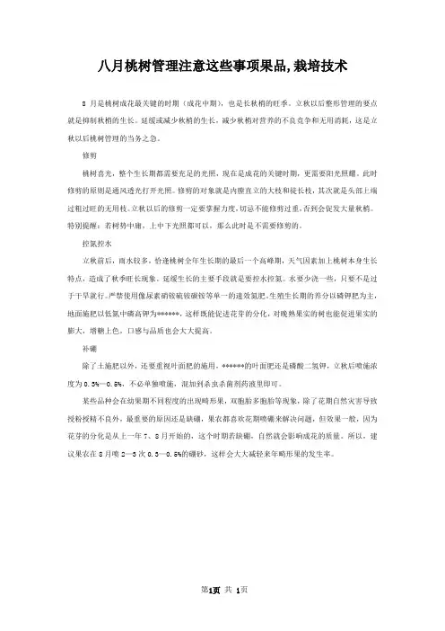 八月桃树管理注意这些事项果品,栽培技术