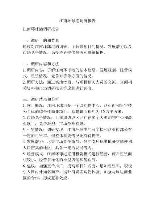 江南环球港调研报告