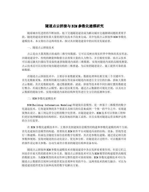 隧道点云拼接与BIM参数化建模研究
