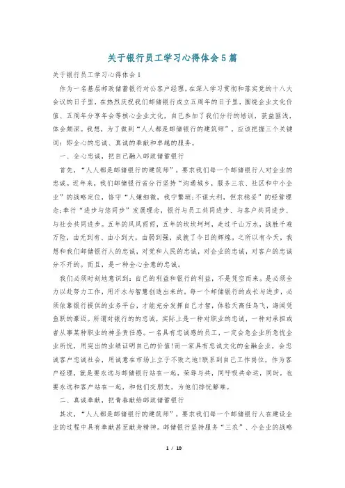 关于银行员工学习心得体会5篇