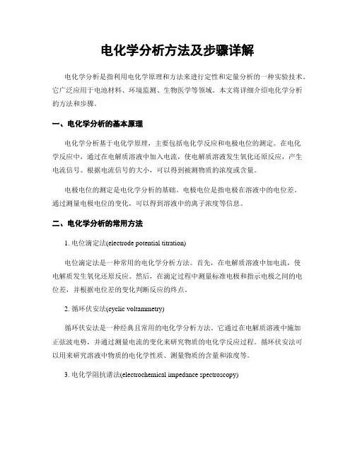 电化学分析方法及步骤详解